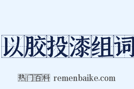 以胶投漆组词是什么意思的图片